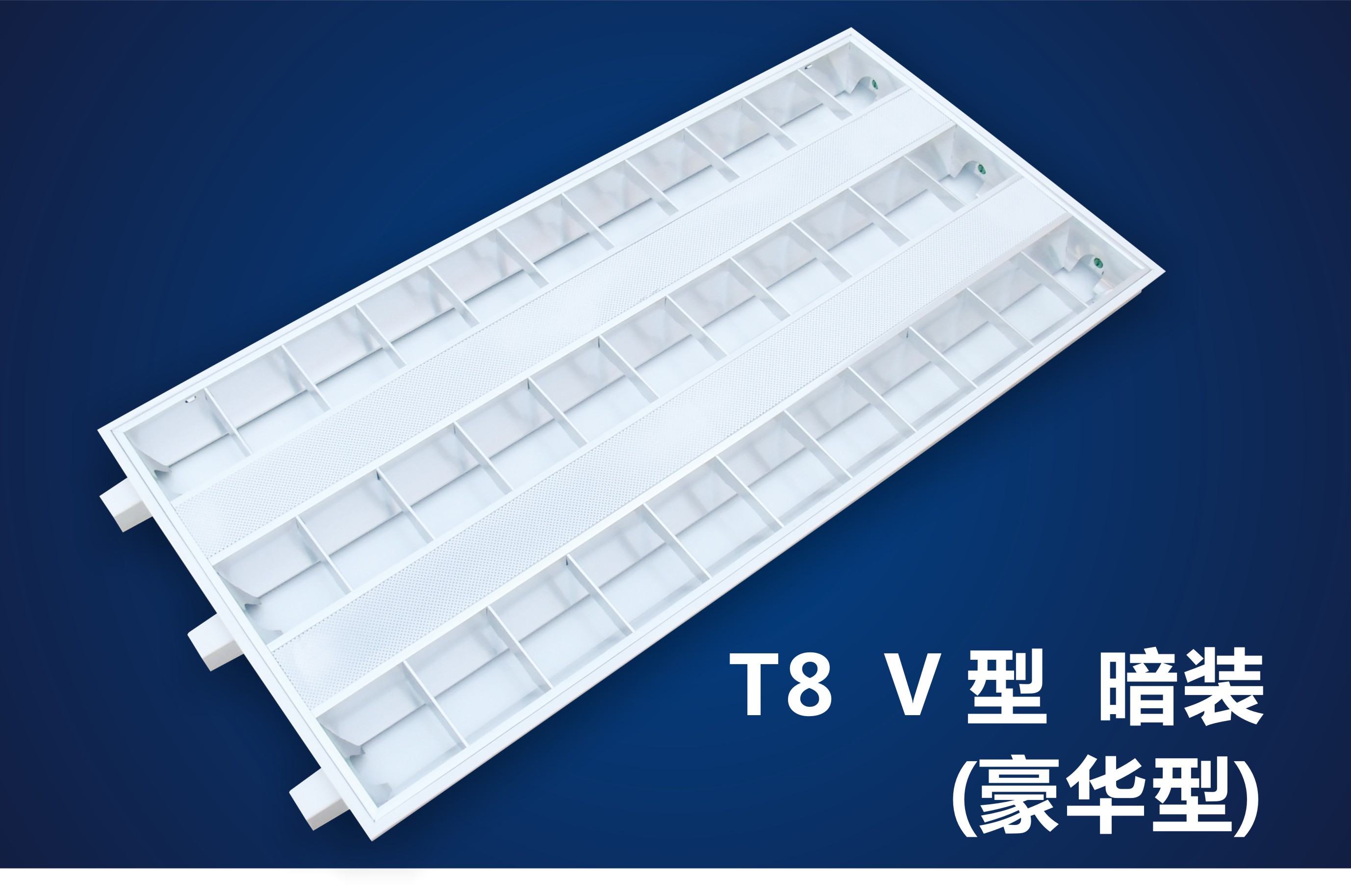 豪华型LED格栅日光灯盘